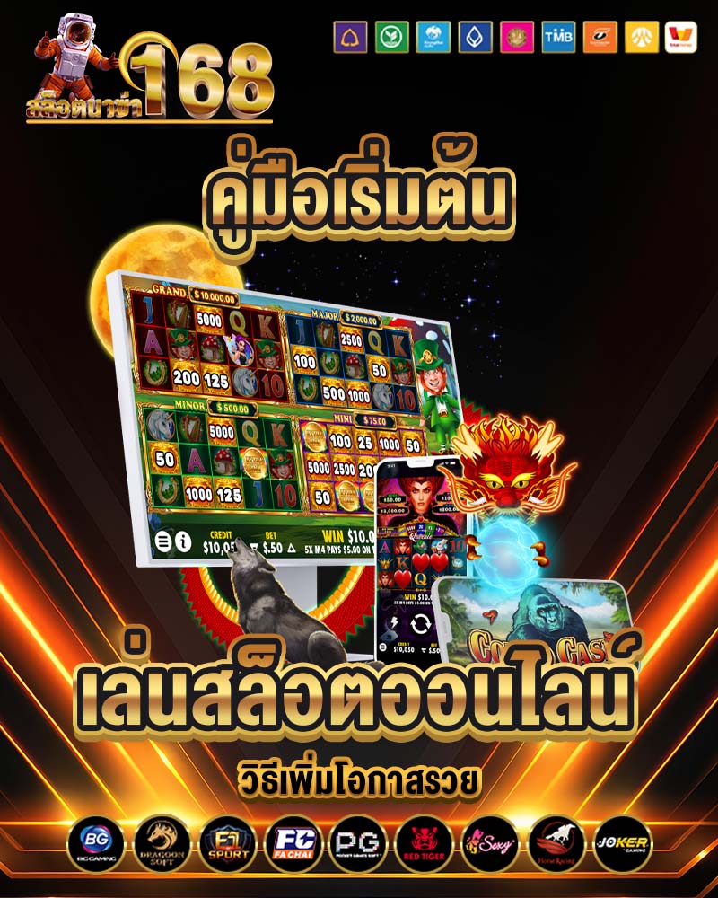 สล็อต นาซ่า168 เกมเดิมพันออนไลน์ รวดเร็วทันใจ