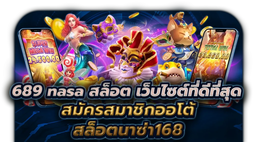 สล็อต นาซ่า168 เกมเดิมพันออนไลน์ รวดเร็วทันใจ